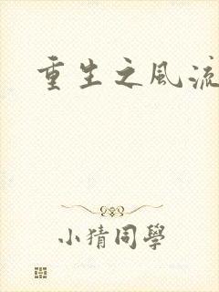 重生之风流一生