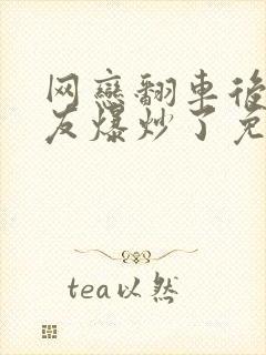 网恋翻车后被室友爆炒了免费阅读