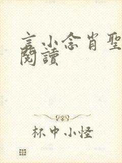 言小念肖圣免费阅读