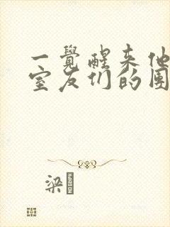 一觉醒来他成了室友们的团宠