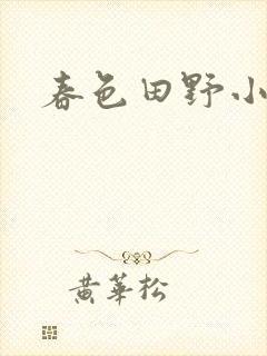 春色田野小说