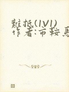 难抵(1V1)作者:市鞍马