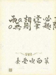 两a相逢必有一o无删笔趣阁