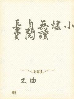 长月无烬小说免费阅读