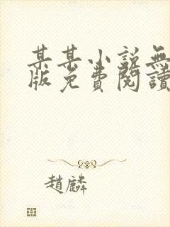 某某小说无删减版免费阅读