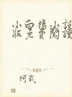 小白杨小说完整版免费阅读