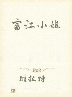 富江小姐
