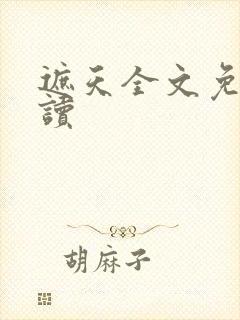 遮天全文免费阅读