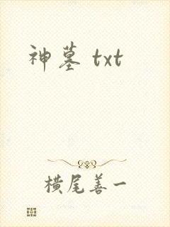 神墓 txt
