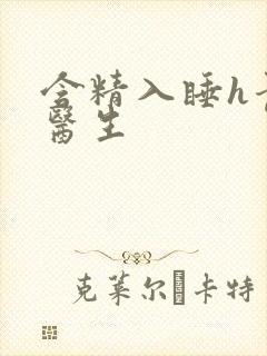 含精入睡h青梅医生