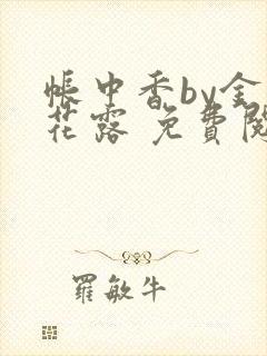 帐中香by金银花露 免费阅读