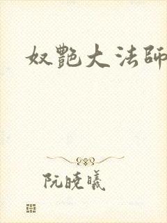 奴艳大法师