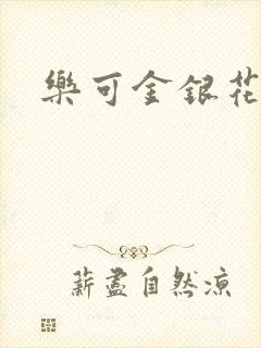 乐可金银花