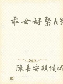 乖女好紧h糙汉封面