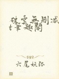 破云无删减txt笔趣阁