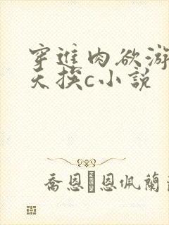 穿进肉欲游戏每天挨c小说