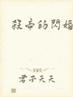 杀帝的闪婚爱人