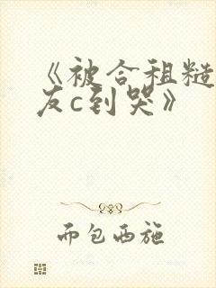 《被合租糙汉室友c到哭》