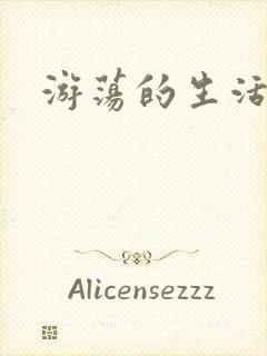 游荡的生活日记