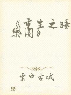 《重生之睡遍娱乐圈》