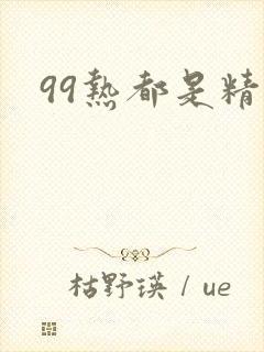 99热都是精品