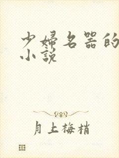 少妇名器的肉欲小说