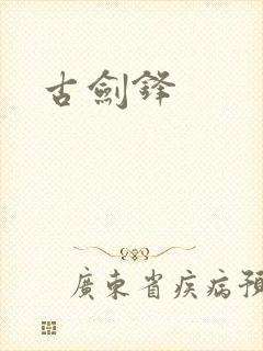 古剑锋
