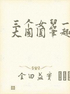 三个女儿一锅烩大团圆笔趣阁