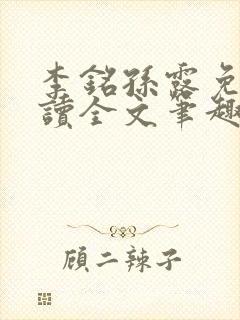 李铭孙露免费阅读全文笔趣阁