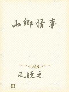 山乡情事
