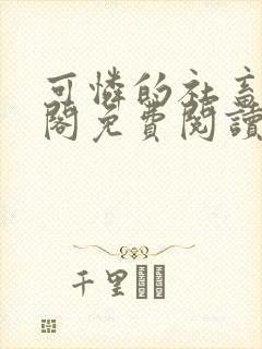 可怜的社畜笔趣阁免费阅读全文