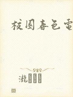 校园春色电子书