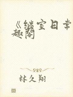 《继室日常》笔趣阁