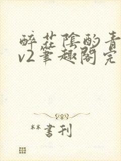 醉花阴酌青栀1v2笔趣阁完整版