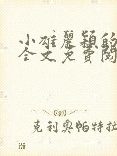 小雄丽颖的小说全文免费阅读