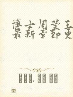 博士周莹王伟忠最新章节更新