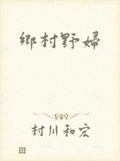 乡村野妇