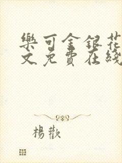 乐可金银花露全文免费在线阅读