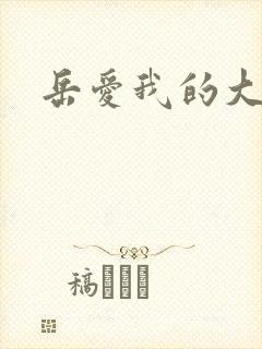 岳爱我的大宝贝