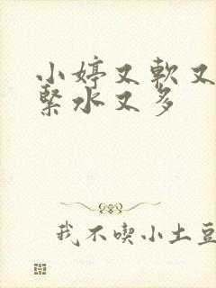 小婷又软又嫩又紧水又多