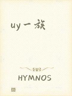 uy一族