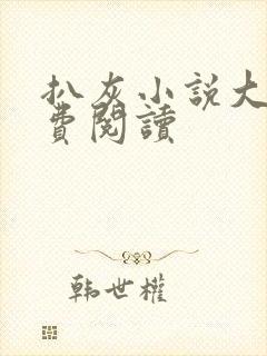 扒灰小说大全免费阅读