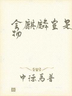 金麒麟岂是池中物