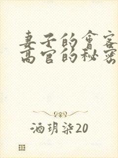 妻子的会客厅 高官的秘密