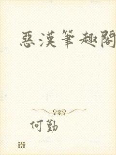 恶汉笔趣阁