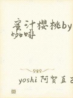 蜜汁樱桃by苦咖啡