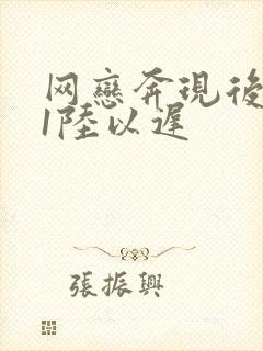 网恋奔现后1v1陆以迟