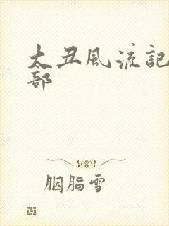 大丑风流记第二部