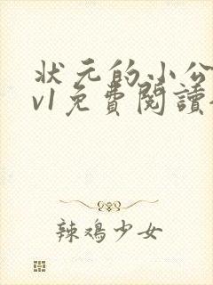 状元的小公主1v1免费阅读全文