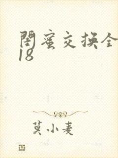 闺蜜交换全系列18